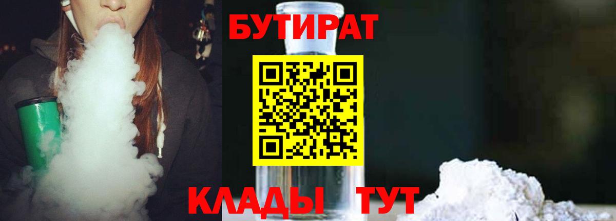 Бутират бутандиол  Вход с VPN  БУТИРАТ  Асино 